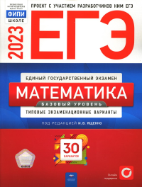 ЕГЭ-2023. Математика. Базовый уровень: типовые экзаменационные варианты. 30 вариантов. . Ященко И.В., Коновалов Е.А., Высоцкий И.Р.Национальное образование