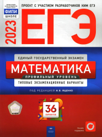 ЕГЭ-2023. Математика. Профильный уровень. Типовые экзаменационные варианты. 36 вариантов