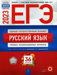 ЕГЭ-2023. Русский язык. Типовые экзаменационные варианты. 36 вариантов. . Под ред. Цыбулько И.П.Национальное образование