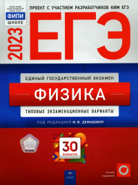 ЕГЭ-2023. Физика. Типовые экзаменационные варианты. 30 вариантов. . Под ред. Демидовой М.Ю.Национальное образование