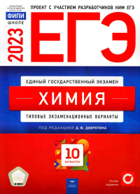 ЕГЭ-2023. Химия: типовые экзаменационные варианты: 10 вариантов