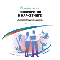 Спонсорство в маркетинге. Эффективное партнерство в спорте, искусстве и организации мероприятий. . Корнуэл Т.Б..