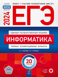 ЕГЭ-2024. Информатика: типовые экзаменационные варианты: 20 вариантов. Крылов С.С., Чуркина Т.Е.