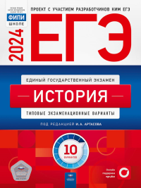 Артасов И.А., Мельникова О.Н., Крицкая Н.Ф.. ЕГЭ-2024. История: типовые экзаменационные варианты: 10 вариантов