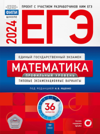 Ященко И.В., Коновалов Е.А., Высоцкий И.Р.. ЕГЭ-2024. Математика. Профильный уровень: типовые экзаменационные варианты: 36 вариантов