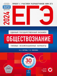 Котова О.А., Лискова Т.Е.. ЕГЭ-2024. Обществознание: типовые экзаменационные варианты: 30 вариантов