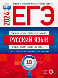 ЕГЭ-2024. Русский язык: типовые экзаменационные варианты: 10 вариантов