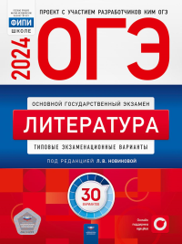 ОГЭ-2024. Литература: типовые экзаменационные варианты: 30 вариантов. Федоров А.В., Новикова Л.В., Зинина Е.А.