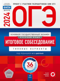 Под ред. Цыбулько И.П.. ОГЭ-2024. Русский язык. Итоговое собеседование: типовые варианты: 36 вариантов