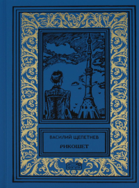 Рикошет; Исполняющий обязаности. . Щепетнев В.П.Престиж Бук