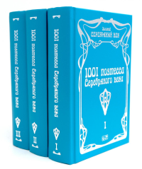 1001 поэтесса Серебряного века. В 3 т.