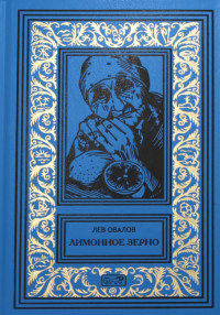 Лимонное зерно; Ловцы сомнений. . Овалов Л.СПрестиж Бук