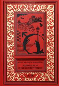 Эдмонд Белл и инспектор Триггс. . Рэй Ж. (Джон ФландерсПрестиж Бук