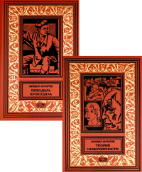 Теория невероятности; Поводырь крокодила: роман, повести, рассказы. В 2 т. Анчаров М.Л.