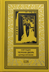 Черная дверь. Кн. 4. Царица времени. . Радин О.Престиж Бук