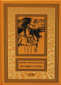 Женщина птица, проводница Льюиса и Кларка. Женщина Солнца. Апок - зазыватель бизонов: повести