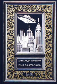 Пир Валтасара. . Шалимов А.И.Престиж Бук