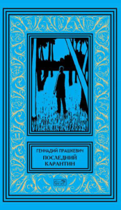 Последний карантин. Новые рассказы о пространстве и времени