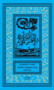 Кому улыбается океан: повести, рассказы. Санин В.М.