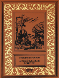 В звездные миры, В небе - Земля, Голубая планета