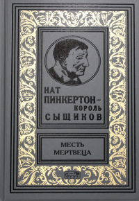 Нат Пинкертон-король сыщиков. Месть мертвеца