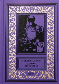 Демон движения: рассказы. Т. 1