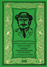 Новые приключения Путилина. Зловещая находка