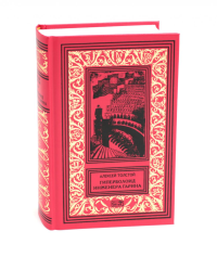 Гиперболоид инженера Гарина; Черное золото: романы. Толстой А.Н.
