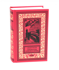 Толстой А.Н.. Гиперболоид инженера Гарина; Черное золото: романы