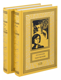 Удар мечом; Схватка с ненавистью: повести, рассказ. В 2 кн. Корнешов Л.К.