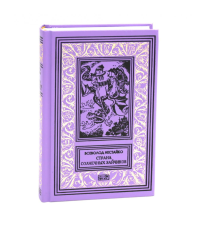 Страна Солнечных Зайчиков: повести-сказки. Нестайко В.З.