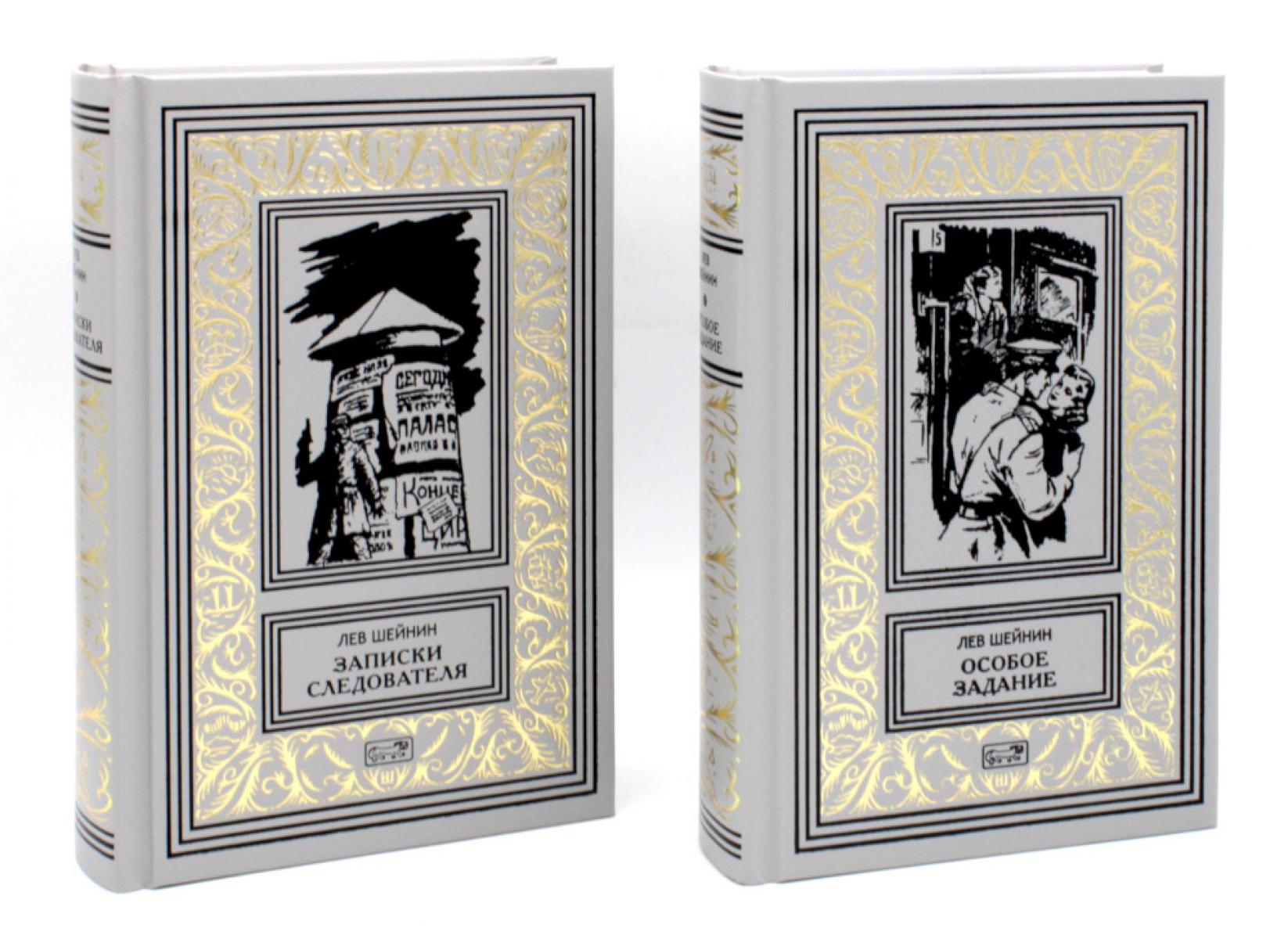 Записки следователя. Особое задание (комплект из 2 кн.). Шейнин Л.Р.