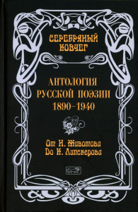 Серебряный ковчег: Антология русской поэзии. 1890-1940. От Н. Животова до К. Липскерова. Сост. Кудрявцева В.