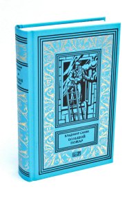 Большой пожар. Санин В.М.