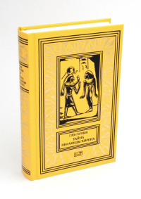 Тайна пирамиды Хирена: повести. Голубев Г.Н.