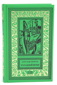 Холодный ветер: повести. Кизилов А.В.