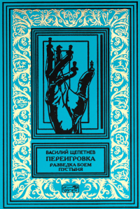Переигровка: Разведка боем; Пустыня. Щепетнев В.П.