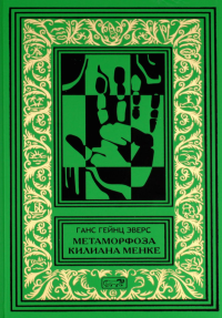 Эверс Г.Г.. Метаморфоза Килиана Менке. История одного странного происшествия: роман, рассказы