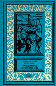 Рожденная революцией: повесть об уголовном розыске. Нагорный А.П., Рябов Г.Т.