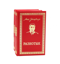 Разнотык; Нервные люди: рассказы и фельетоны (комплект из 2-х кн.). Зощенко М.М.
