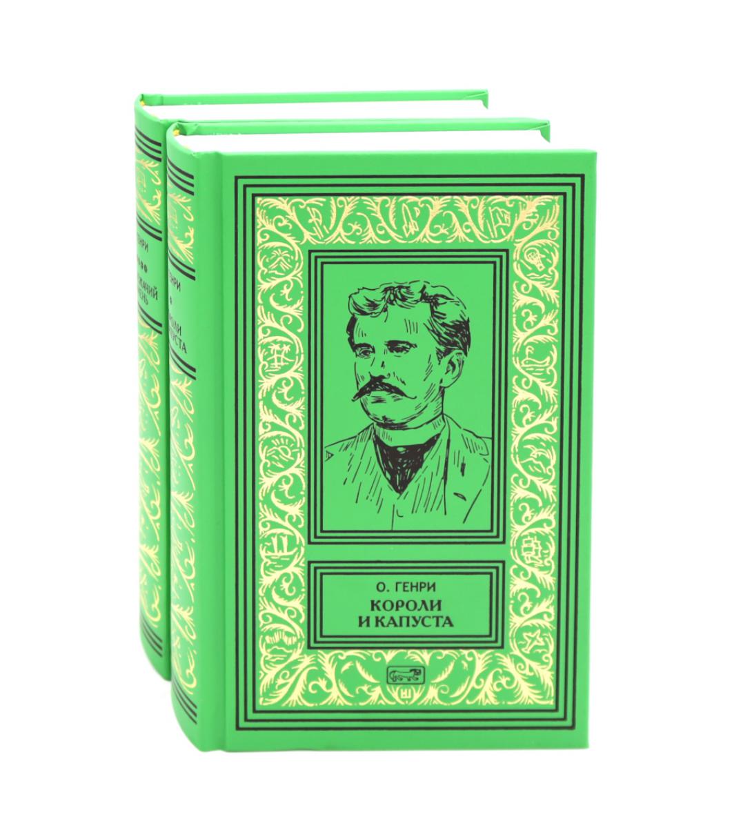Короли и капуста. Под лежачий камень (комплект из 2-х кн.). О. Генри