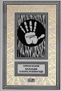 Баллады о Боре-Робингуде: гиперроман. Еськов К.Ю.