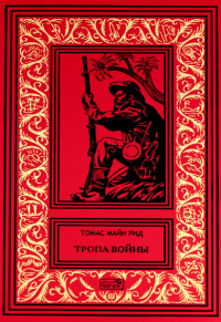 Тропа воины; Белая скво. Майн Рид Т.