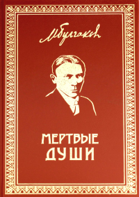 Мертвые души. Булгаков М.А