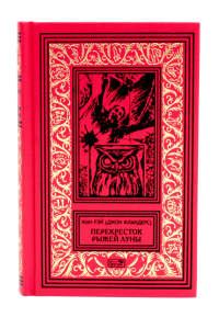 Перекресток Рыжей Луны: роман, рассказы. Рэй Ж. (Джон Фландерс)
