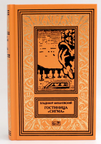 Гостиница "Сигма": повести, рассказы. Михановский В.Н.