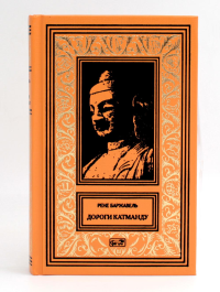 Дороги Катманду; Голод тигра: роман, эссе. Баржавель Р.