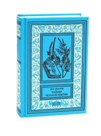 Тайны черной магии: роман. Повести. Овалов Л.С.
