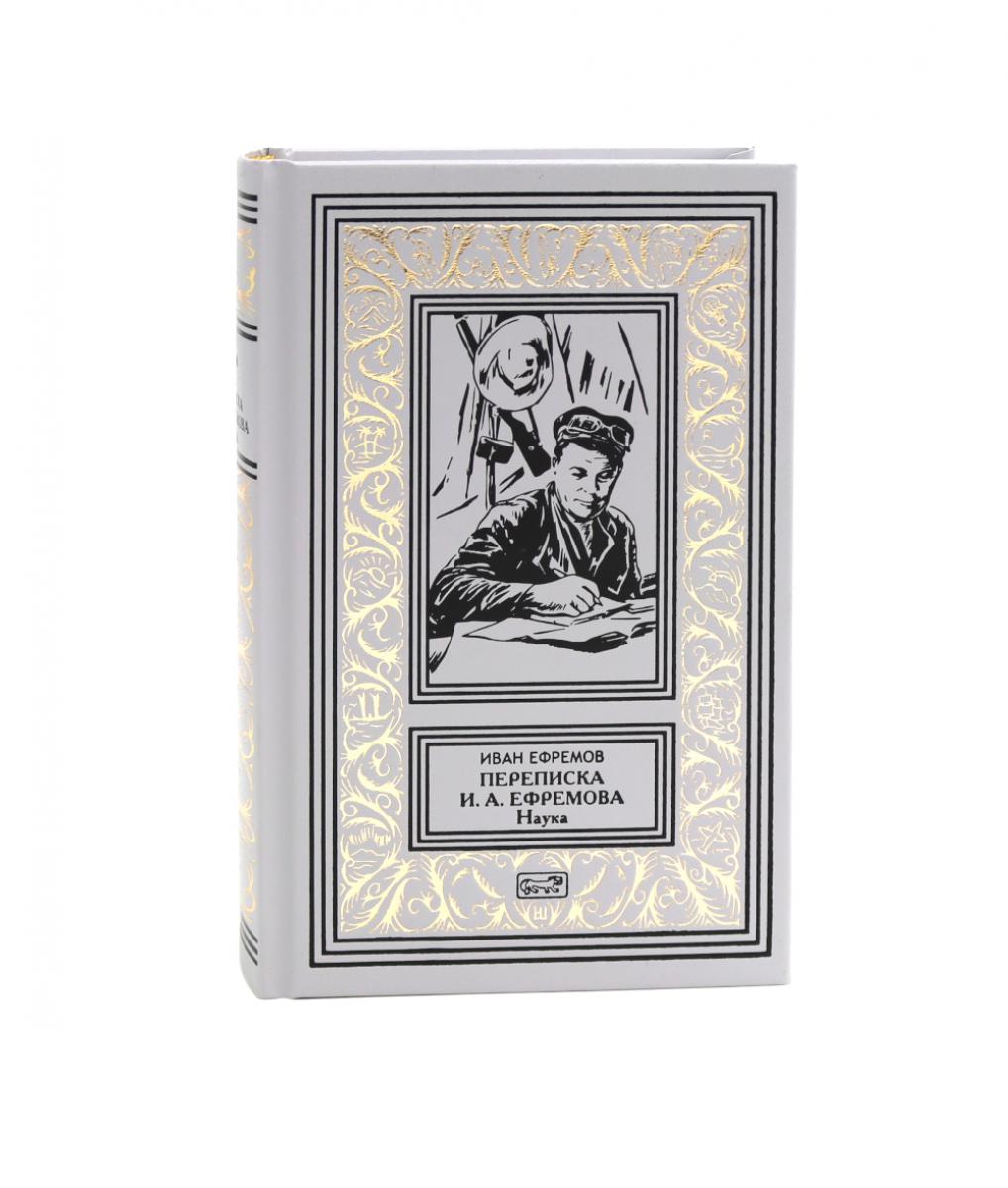 Переписка Ивана Антоновича Ефремова. Наука. Ефремов И.А.