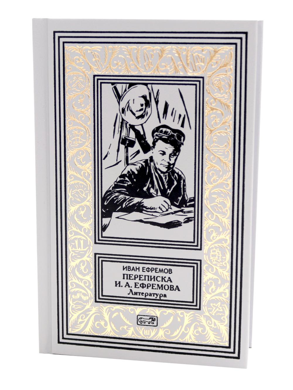 Переписка И. А. Ефремова. Литература. Ефремов И.А.